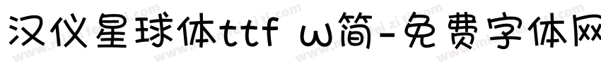 汉仪星球体ttf w简字体转换